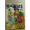 1994년 점보코믹스만화 헝그리 베스트 5