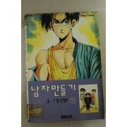 1996년 대화미디어만화 남자만들기 전권