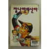 1996년 스페샬코믹스 잘난맛에 산다 3