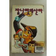 1996년 스페샬코믹스 잘난맛에 산다 3