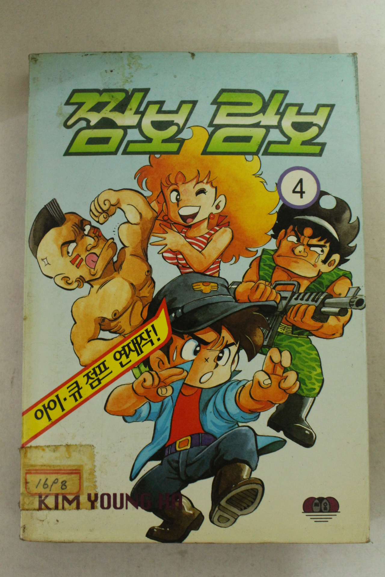 1996년 김영하만화 짬보 람보 4