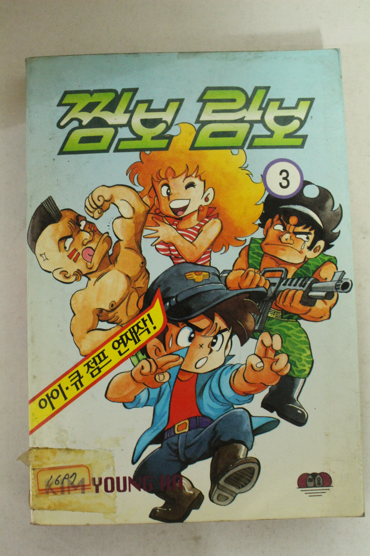 1996년 김영하만화 짬보 람보 3