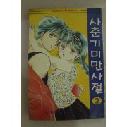 1994년 삼성플랜만화 사춘기 미만사절 2