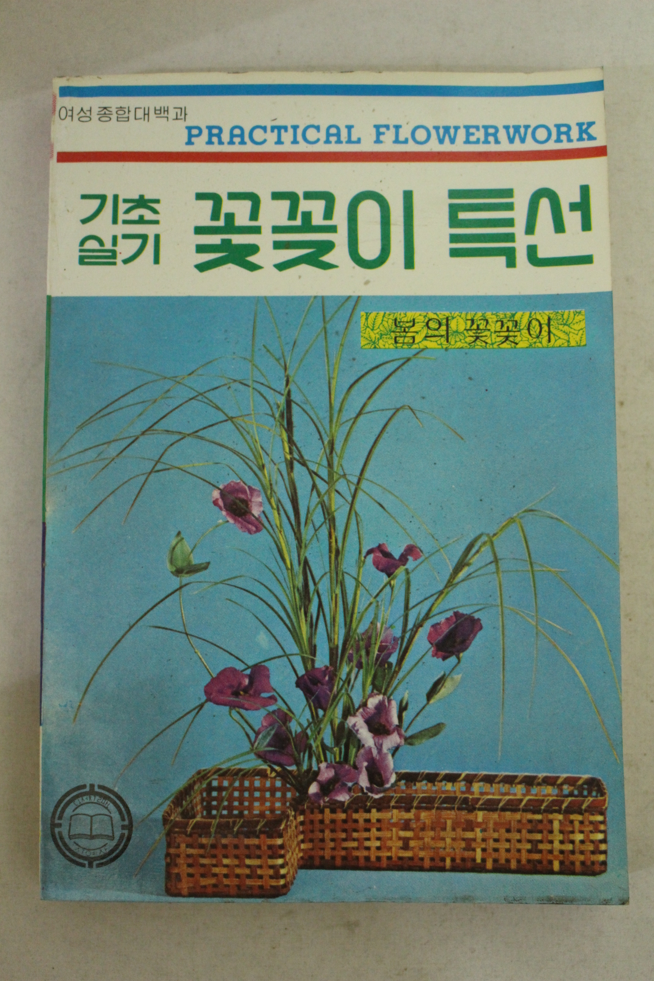 1981년 여성종합대백과 기초실기 꽃꽂이 특선