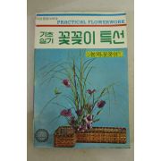 1981년 여성종합대백과 기초실기 꽃꽂이 특선