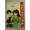 1995년 삼성플랜만화 사춘기 미만사절 7