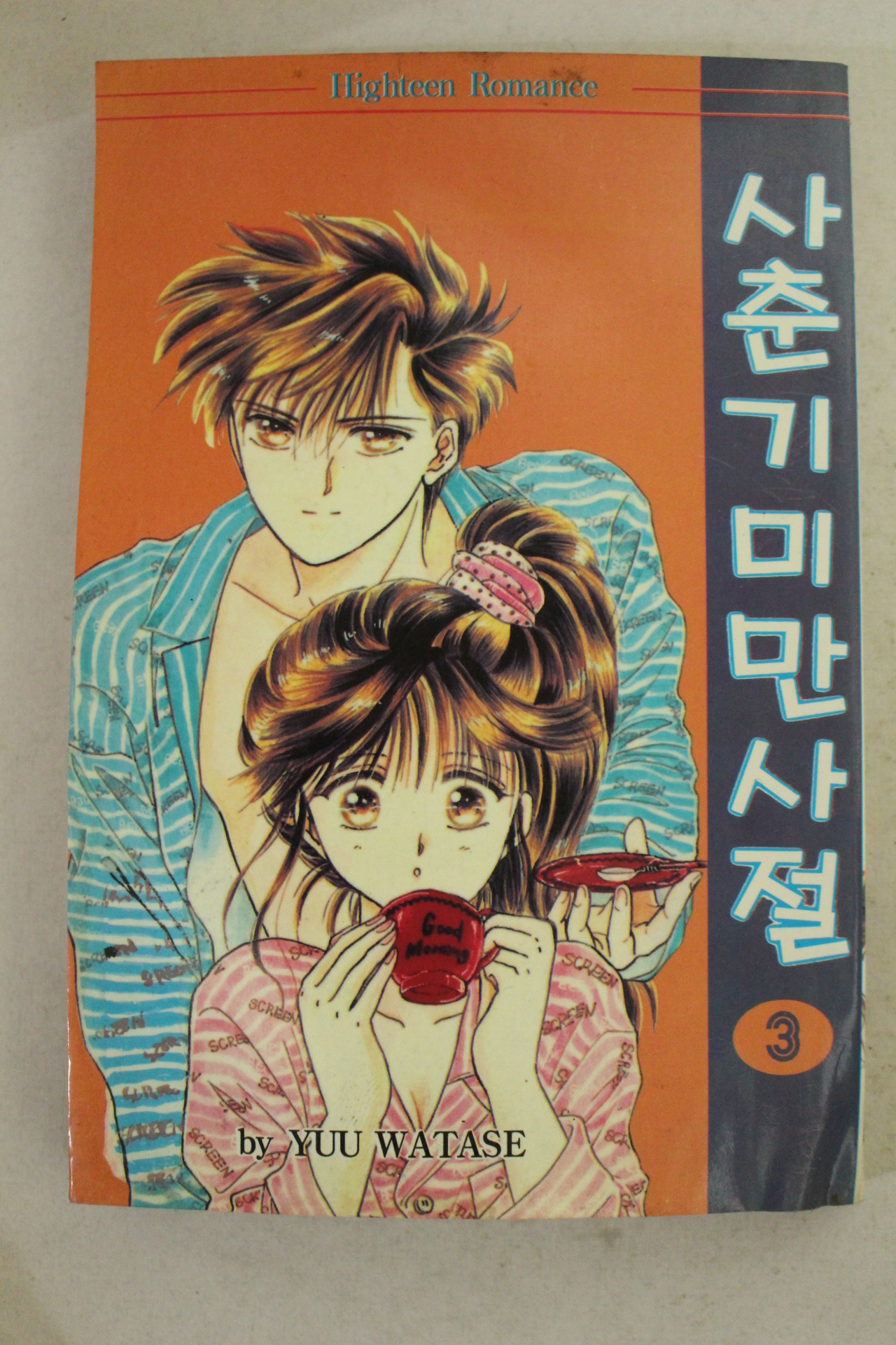 1995년 삼성플랜만화 사춘기 미만사절 3