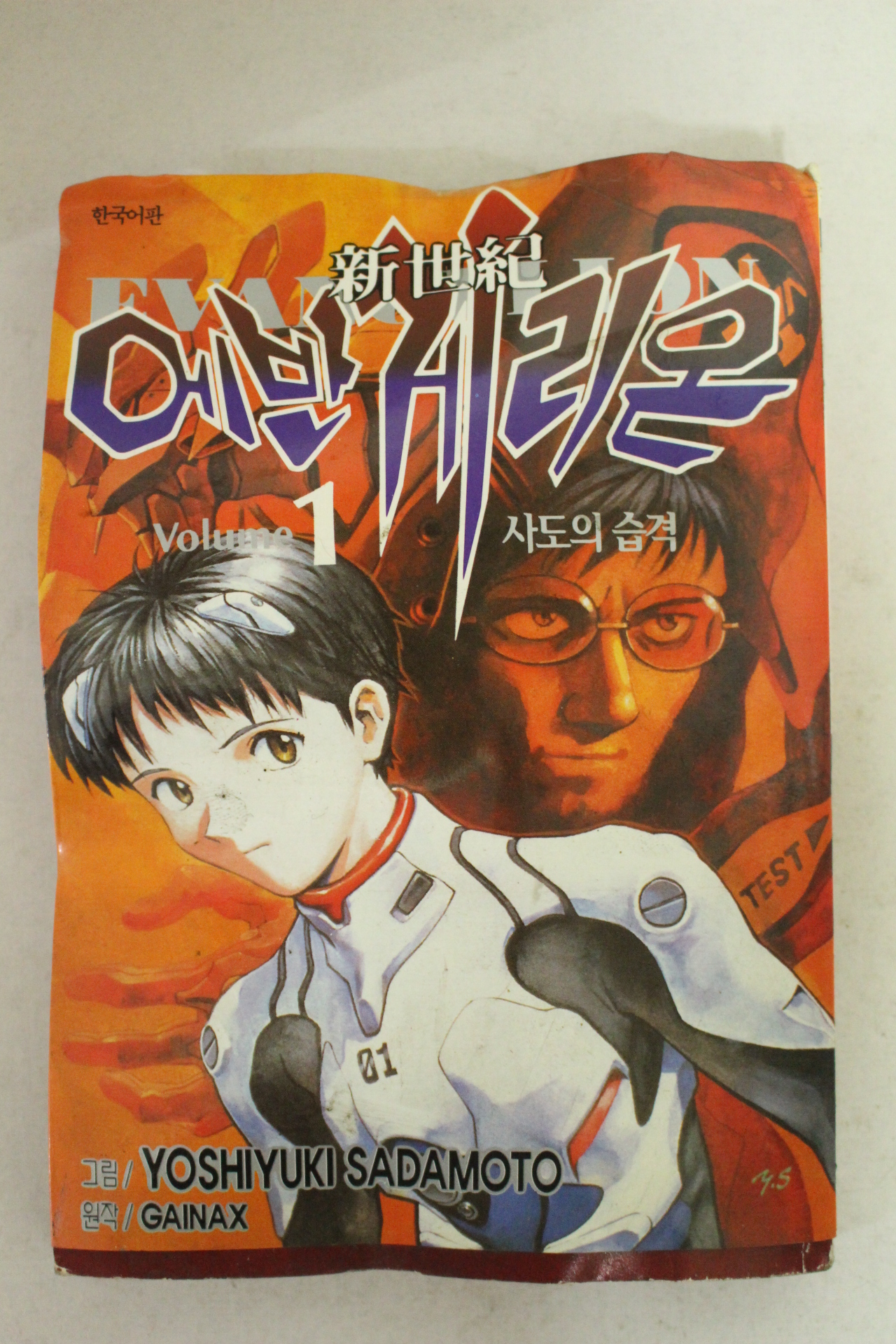 1997년 영스페셜만화 에반게리온 1