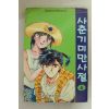 1995년 삼성플랜만화 사춘기 미만사절 6