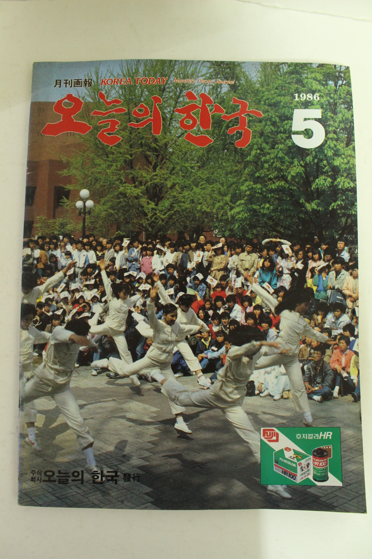 1986년 월간화보 오늘의 한국 5월호