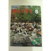 1986년 월간화보 오늘의 한국 5월호