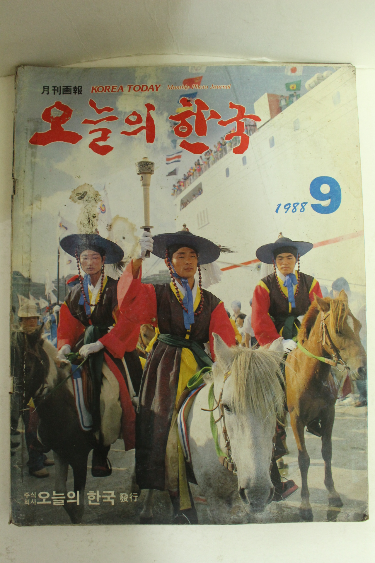 1988년 월간화보 오늘의 한국 9월호