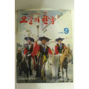 1988년 월간화보 오늘의 한국 9월호