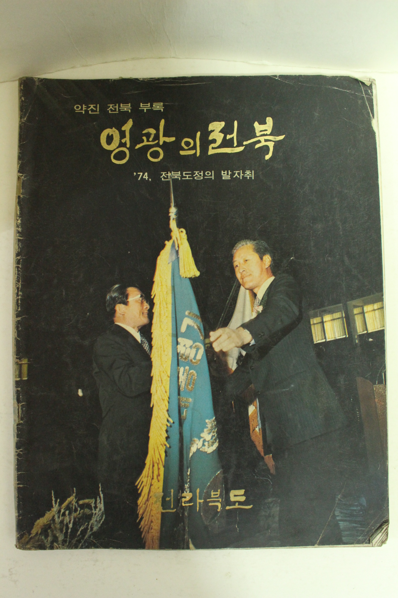 1974년 전라북도 영광의 전북