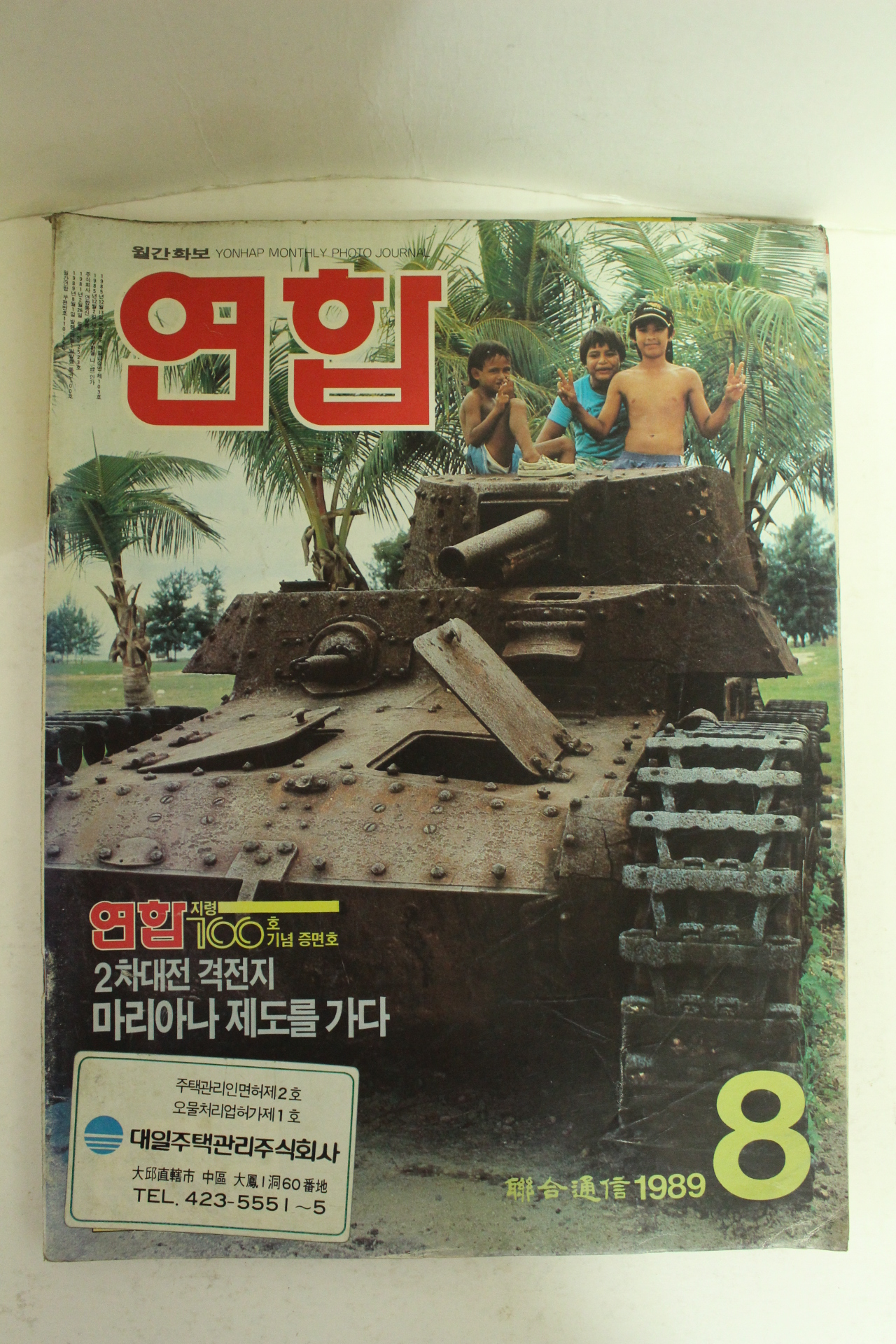 1989년 월간화보 연합 8월호