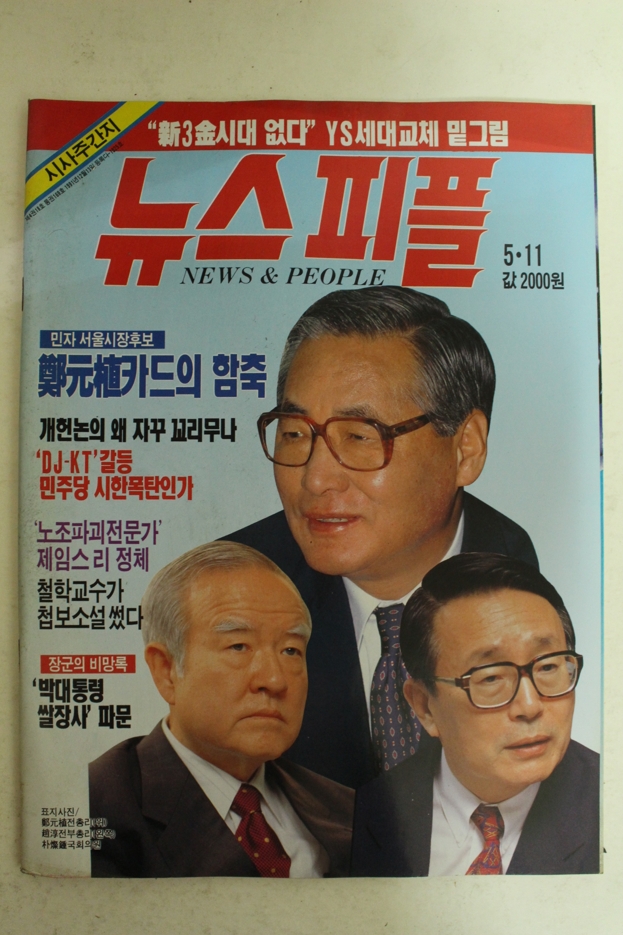 1995년 뉴스피플 5월11일자 잡지