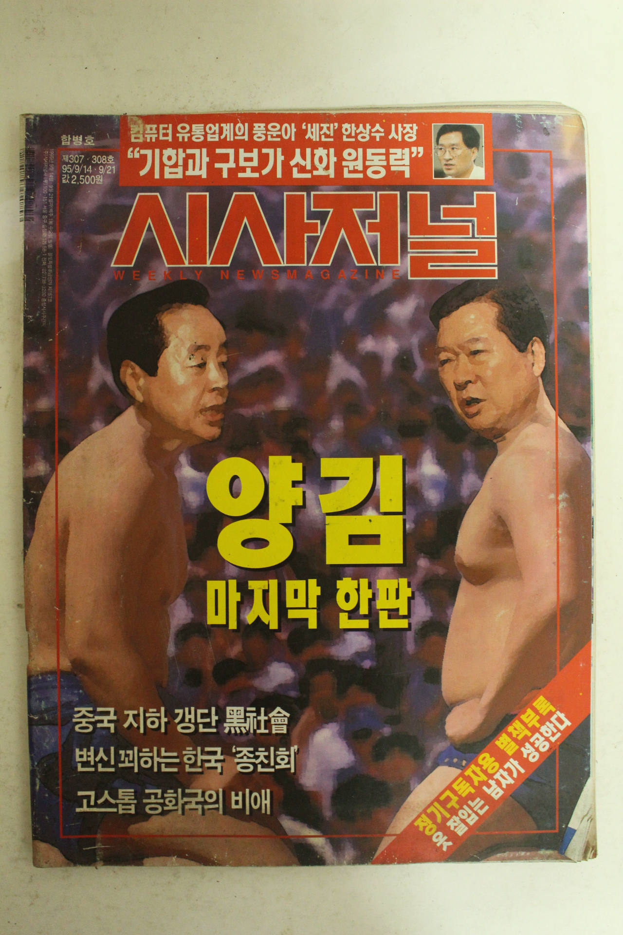 1995년 시사저널 9월14일자 잡지