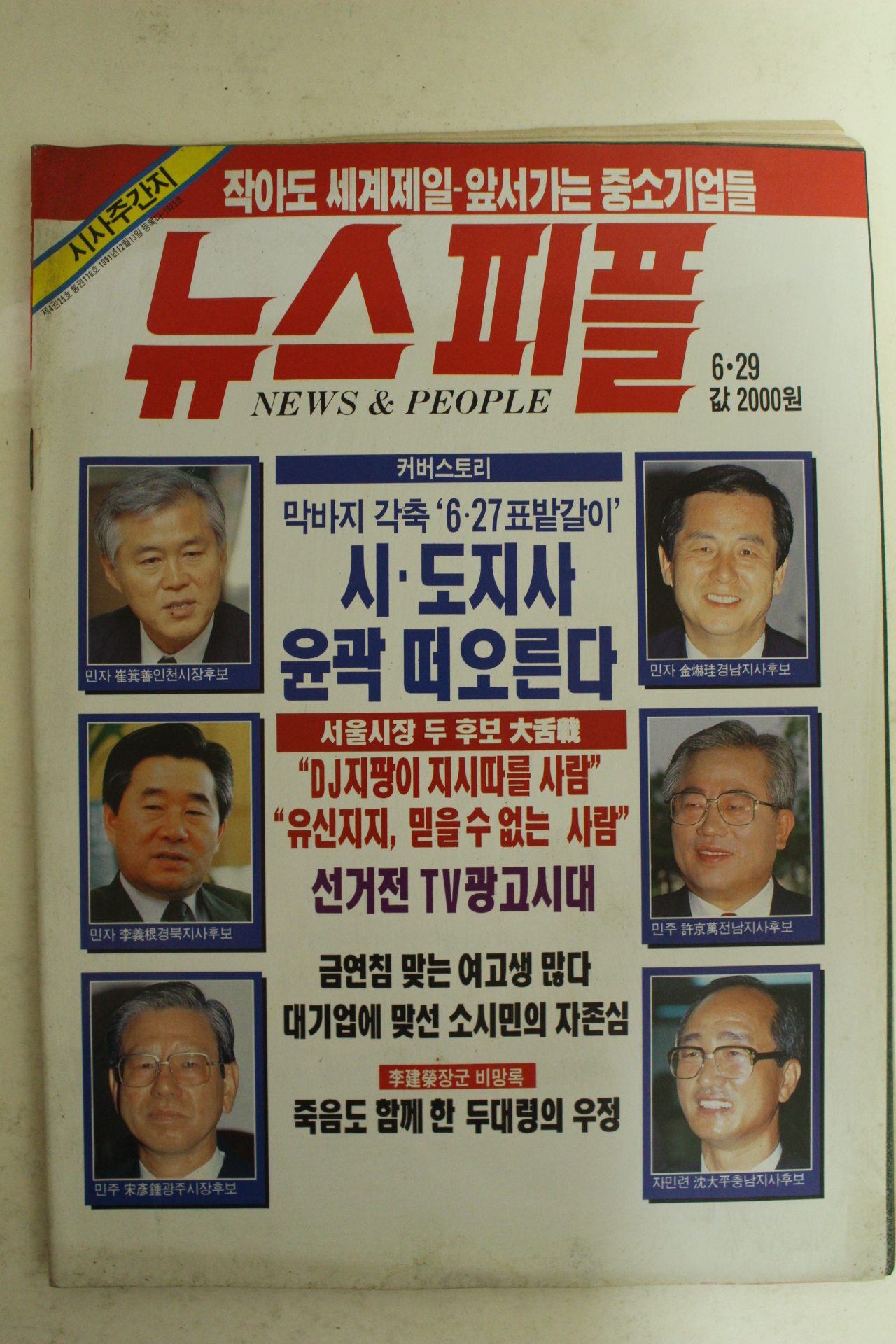 1995년 뉴스피플 6월29일자 잡지