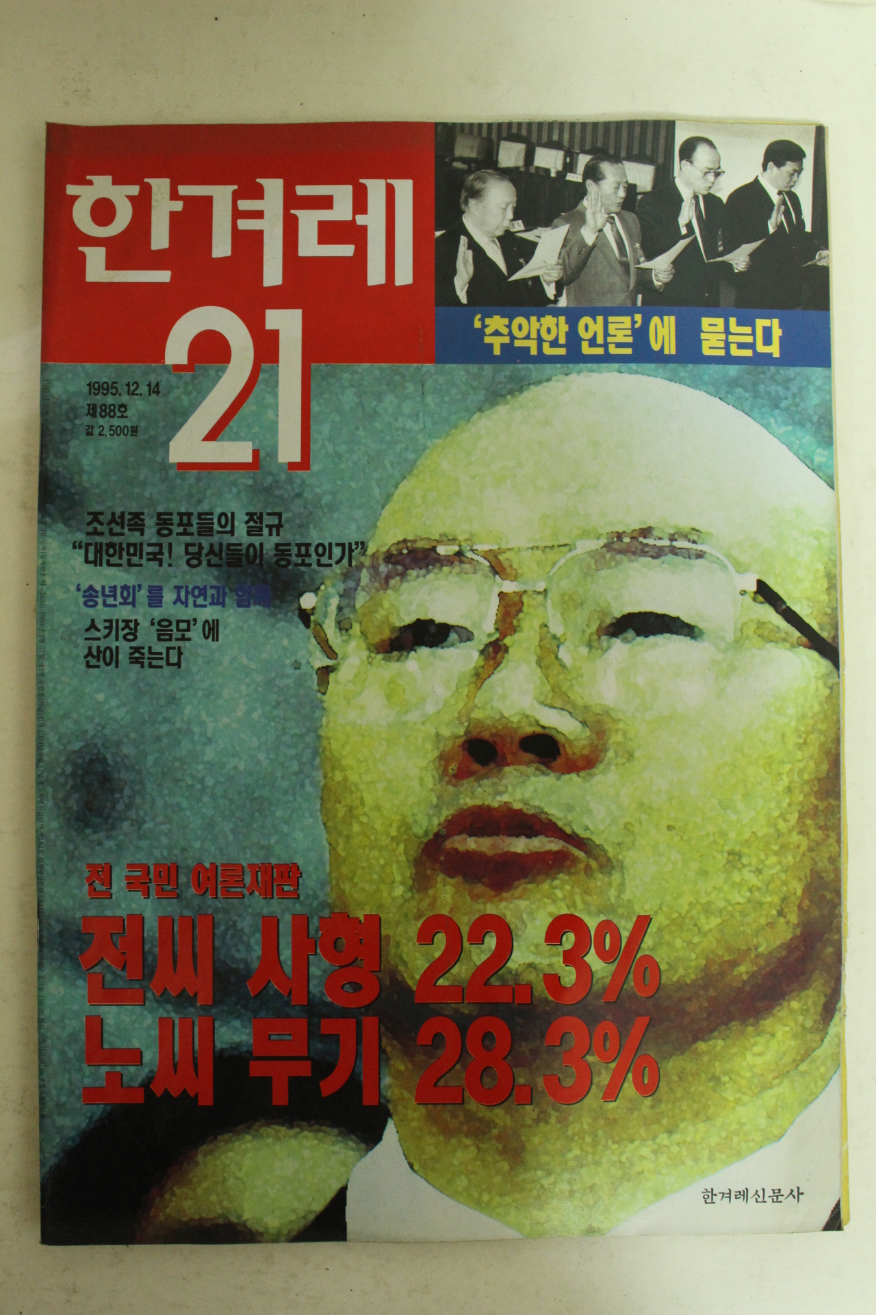 1995년 한겨레21 12월14일자 잡지