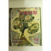 1986년 미술세계 12월호