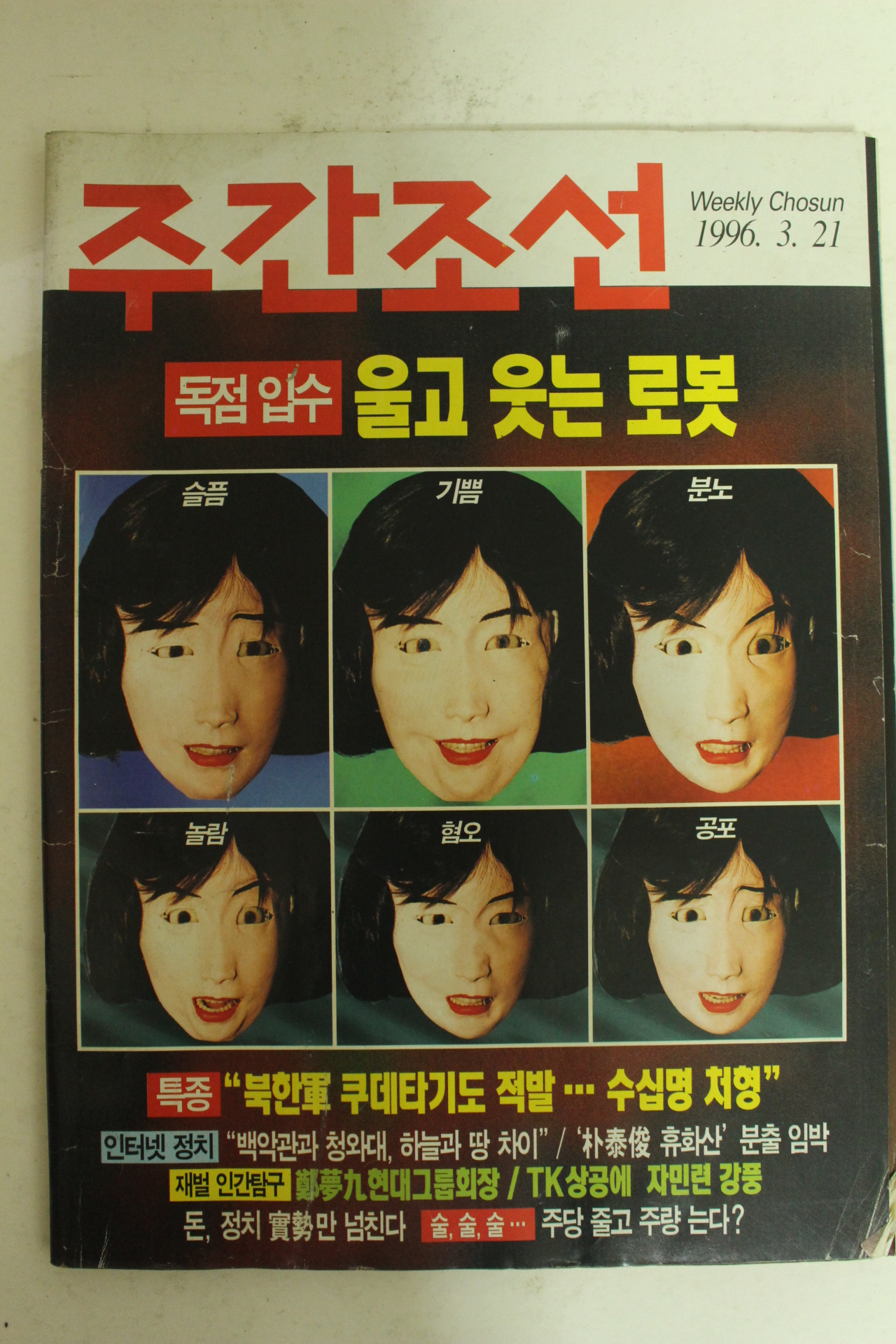 1996년 주간조선 3월21일자