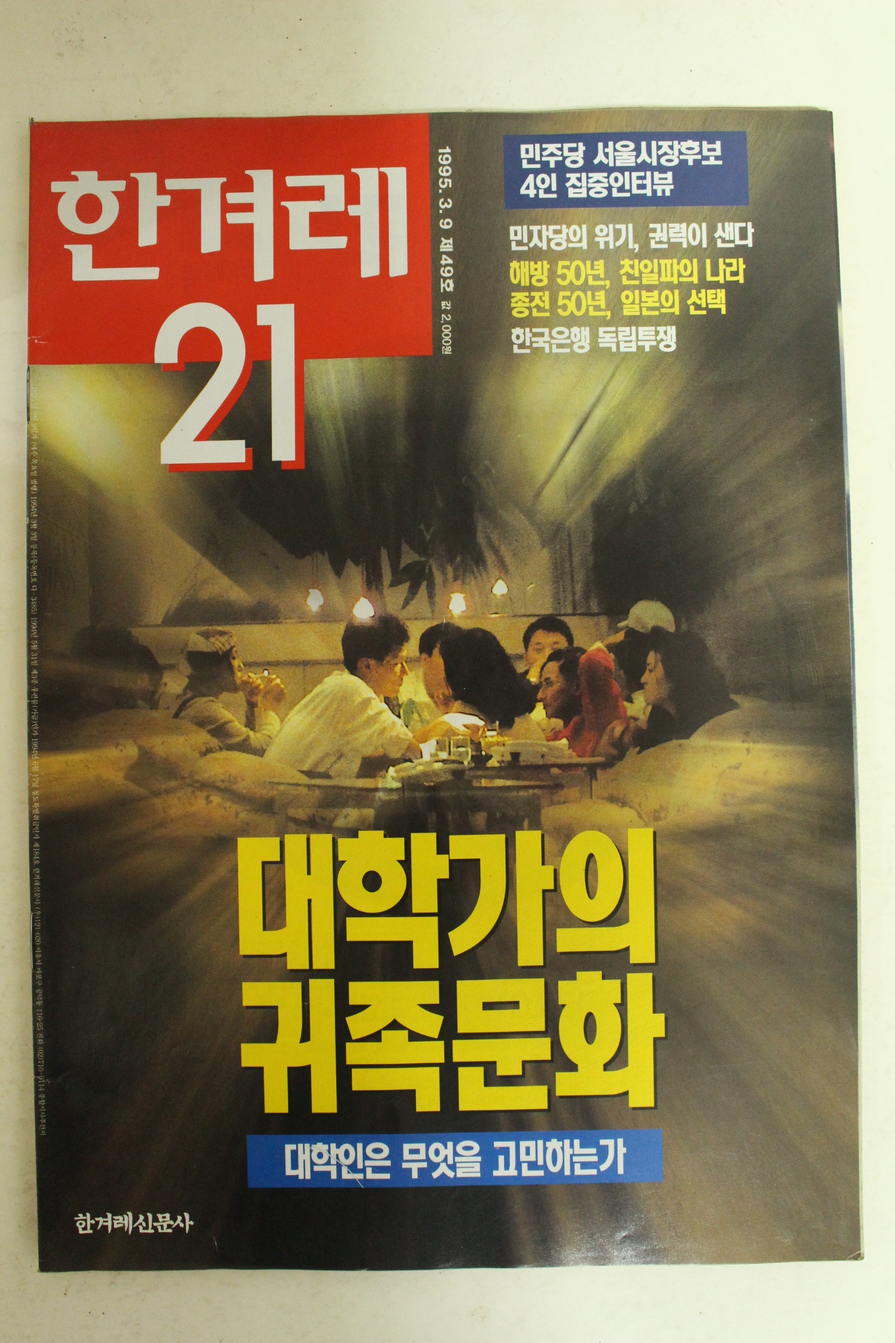 1995년 한겨레21 3월9일자