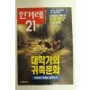 1995년 한겨레21 3월9일자