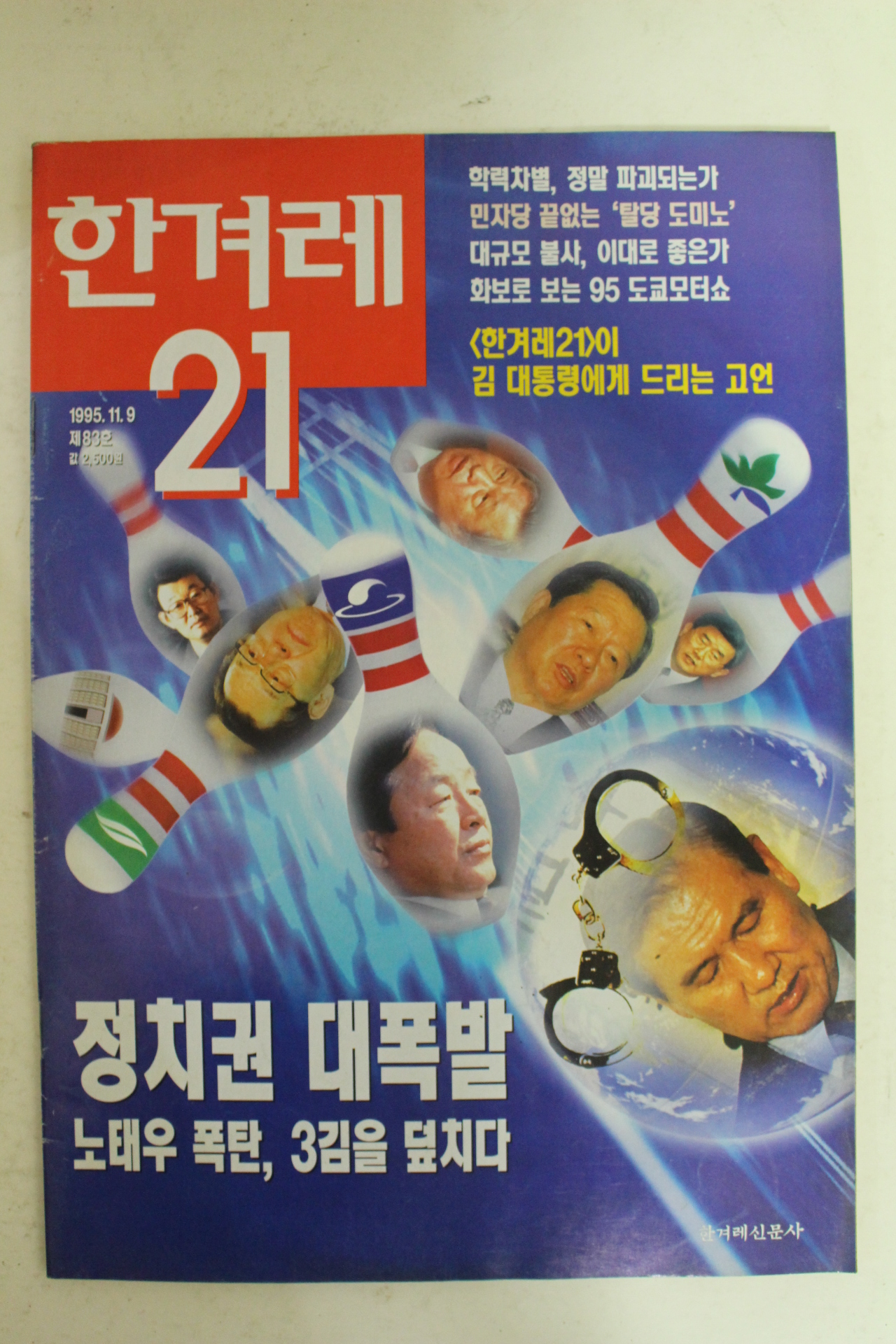 1995년 한겨레21 11월9일자