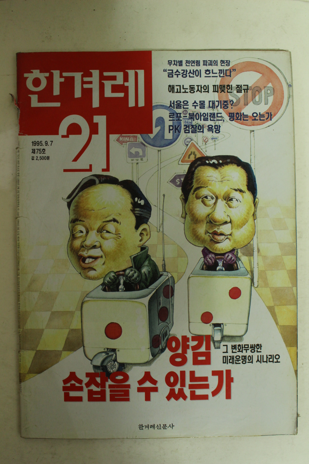 1995년 한겨레21 9월7일자