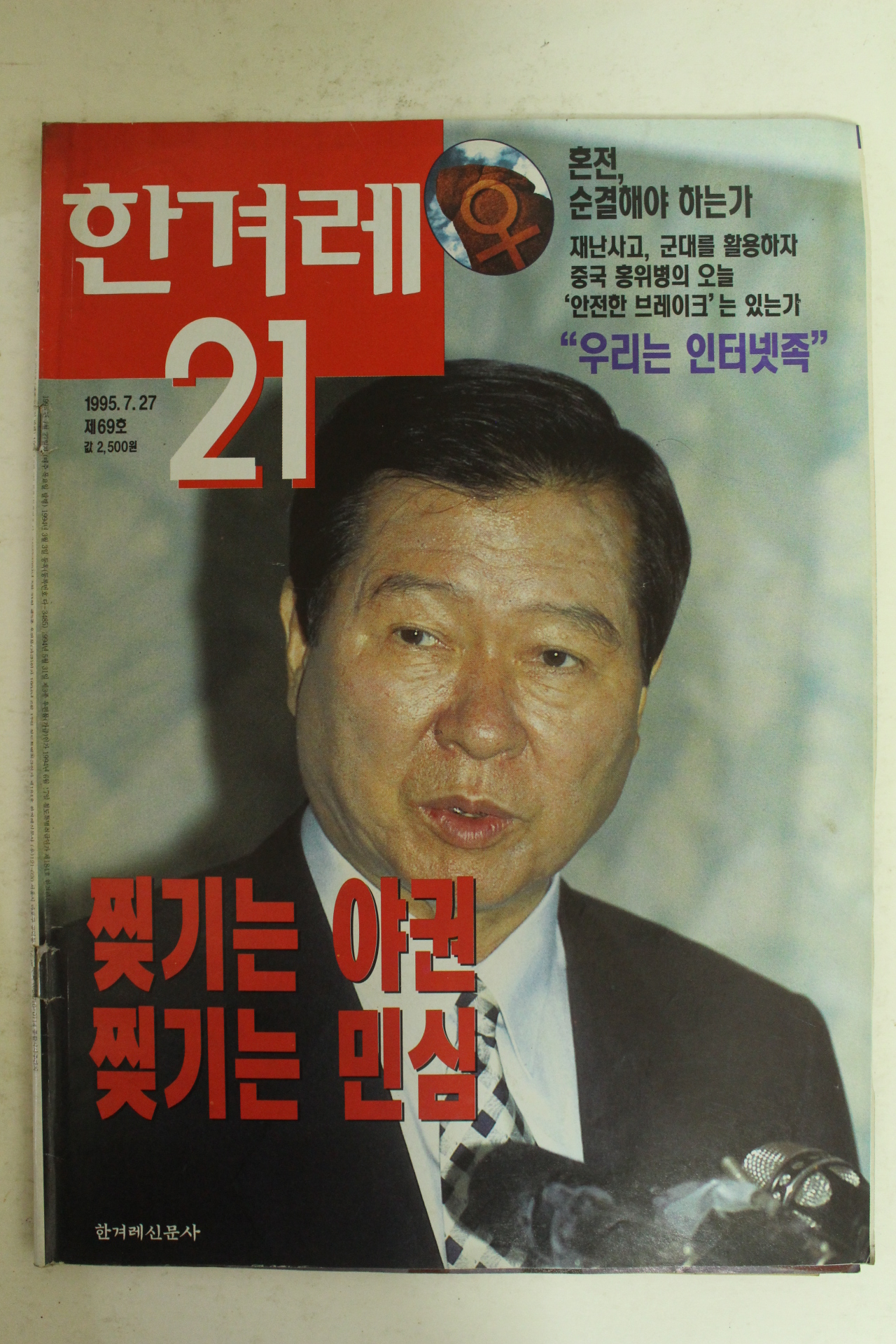 1995년 한겨레21 7월27일자