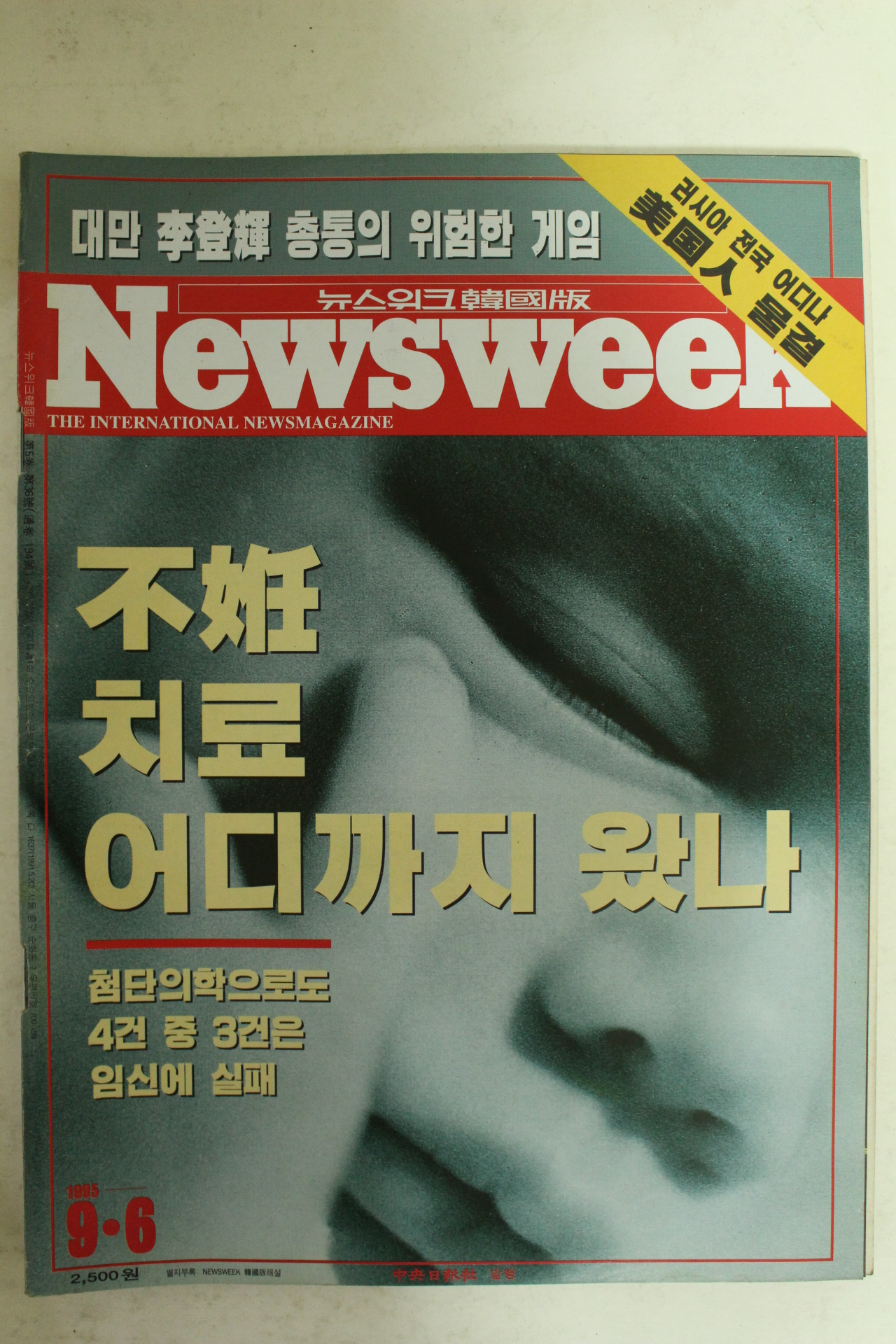 1995년 뉴스위크 9월6일자