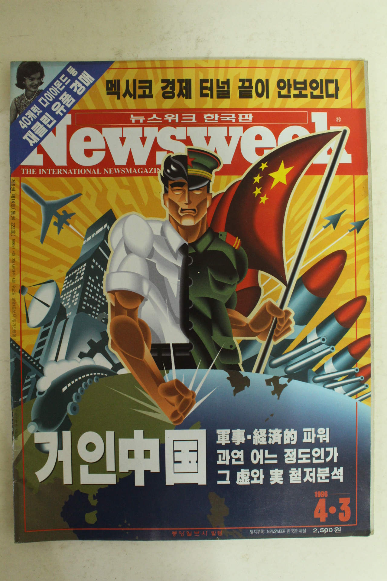 1996년 뉴스위크 4월3일자