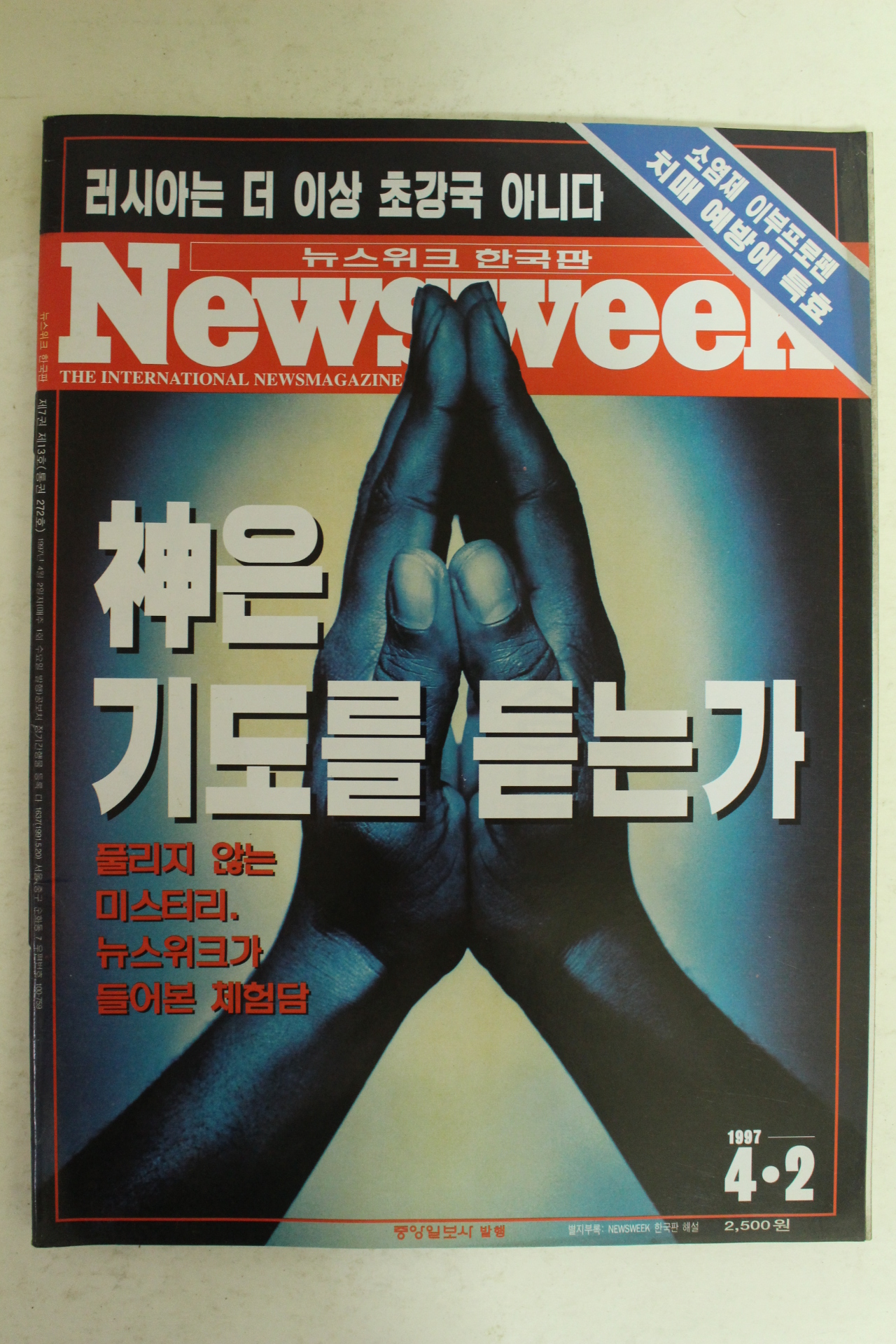 1997년 뉴스위크 4월2일자