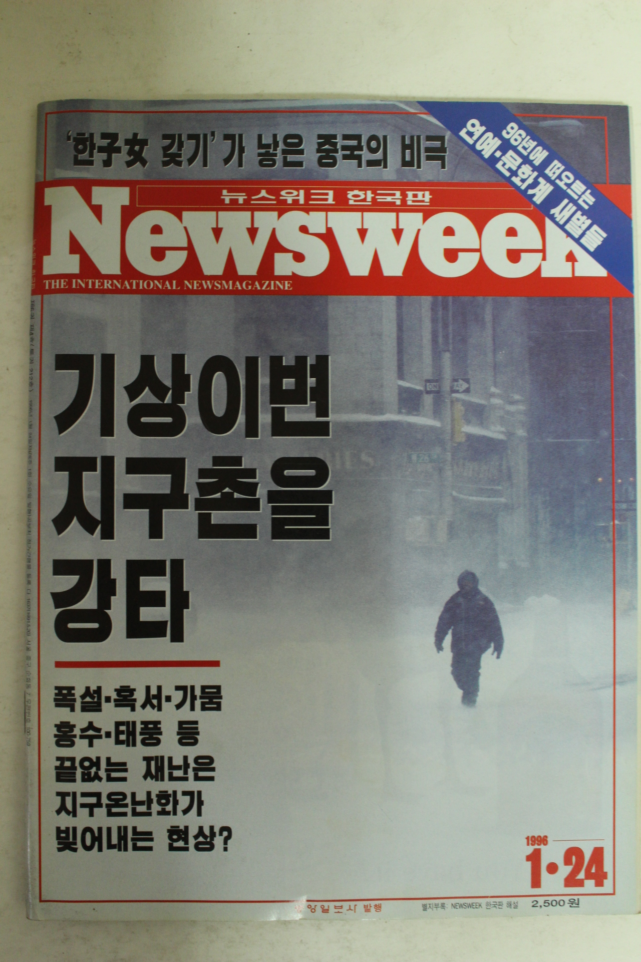 1996년 뉴스위크 1월24일자