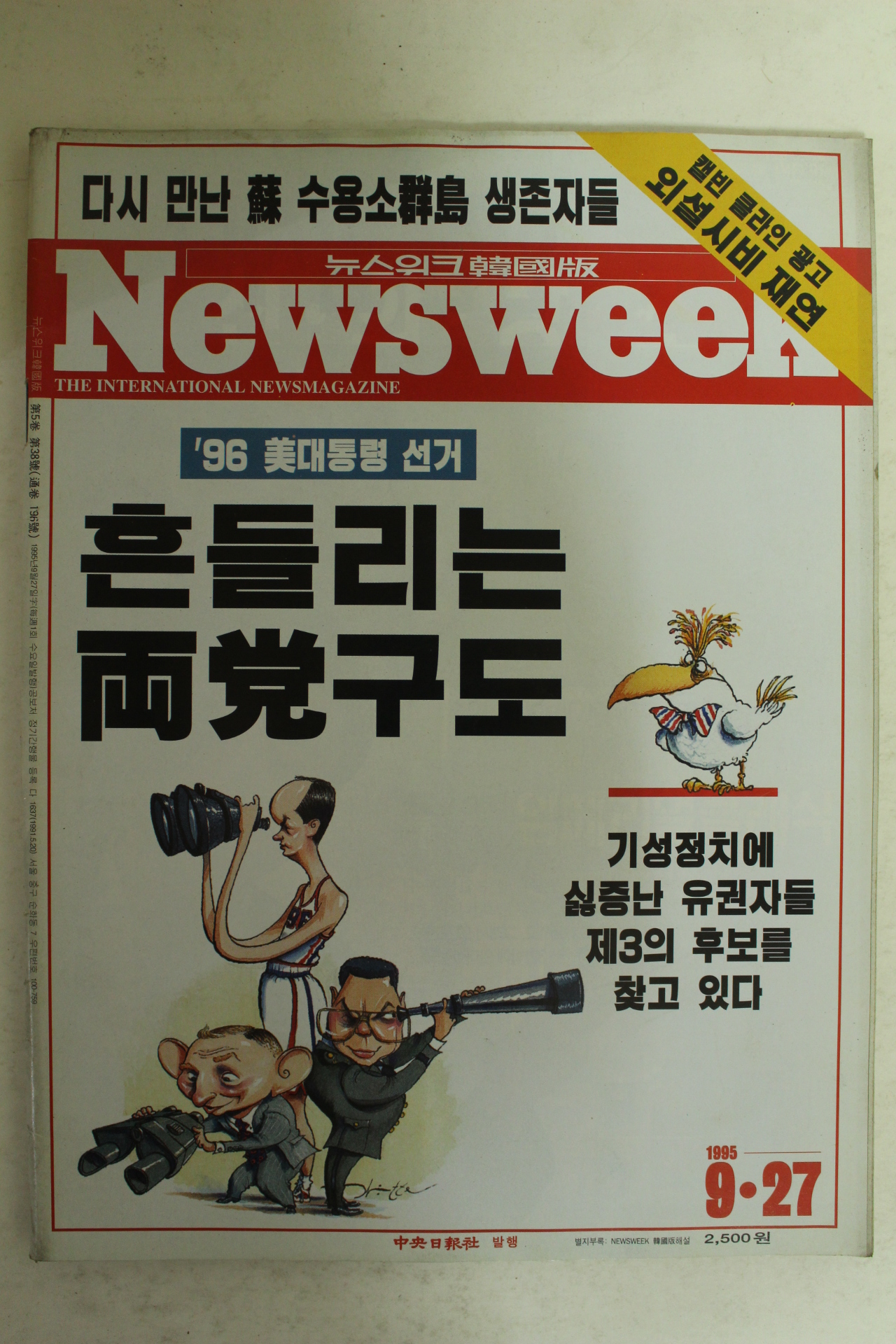 1995년 뉴스위크 9월27일자