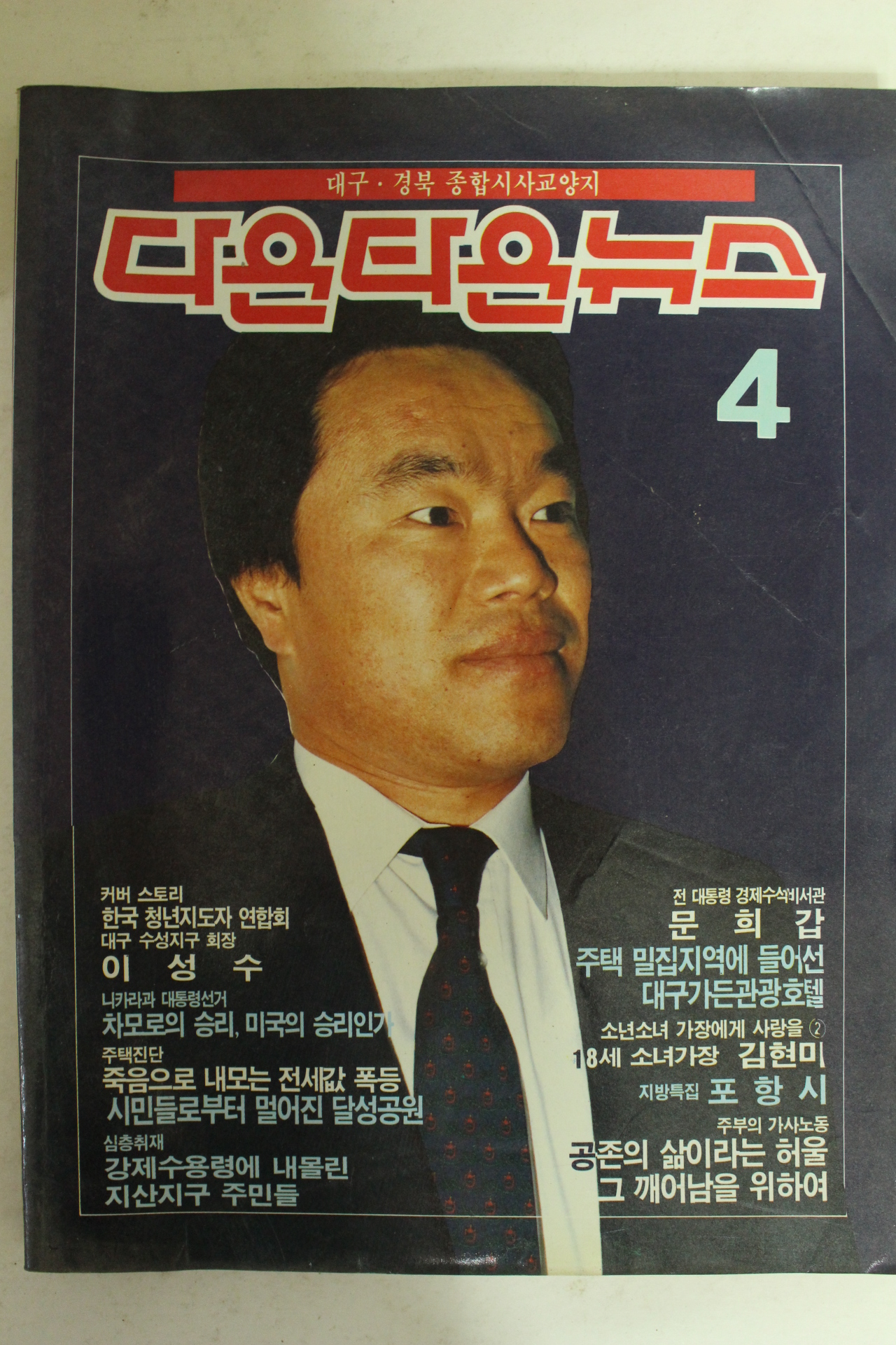 1990년 대구경북종합시사교양지 다운타운뉴스 4월호