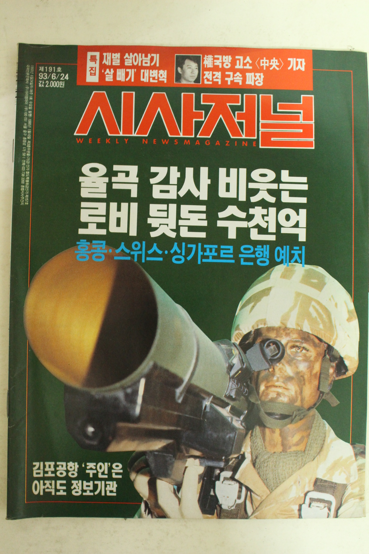 1993년 시사저널 6월24일자