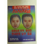 1993년 시사저널 2월11일자