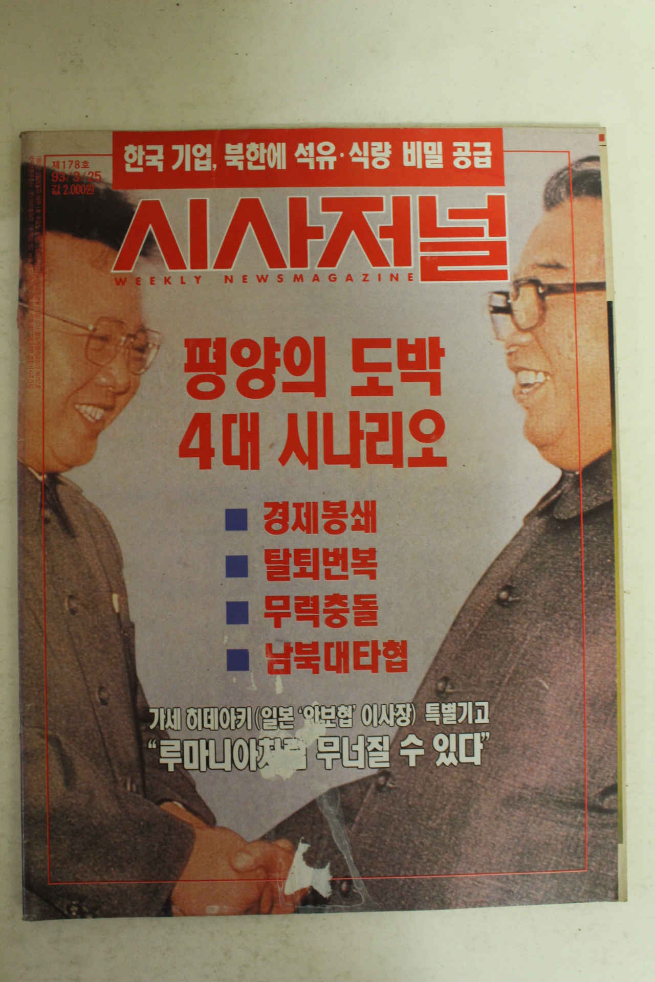 1993년 시사저널 3월25일자