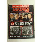 1992년 시사저널 12월17일자