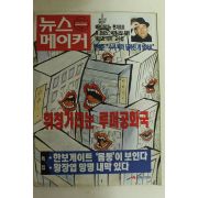 1997년 뉴스메이커 2월27일자