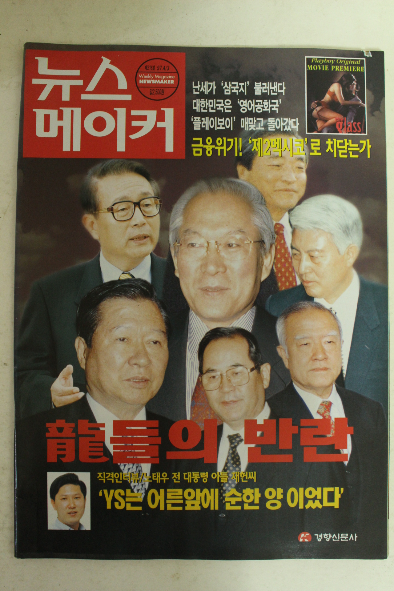 1997년 뉴스메이커 4월3일자
