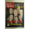 1997년 뉴스메이커 4월3일자
