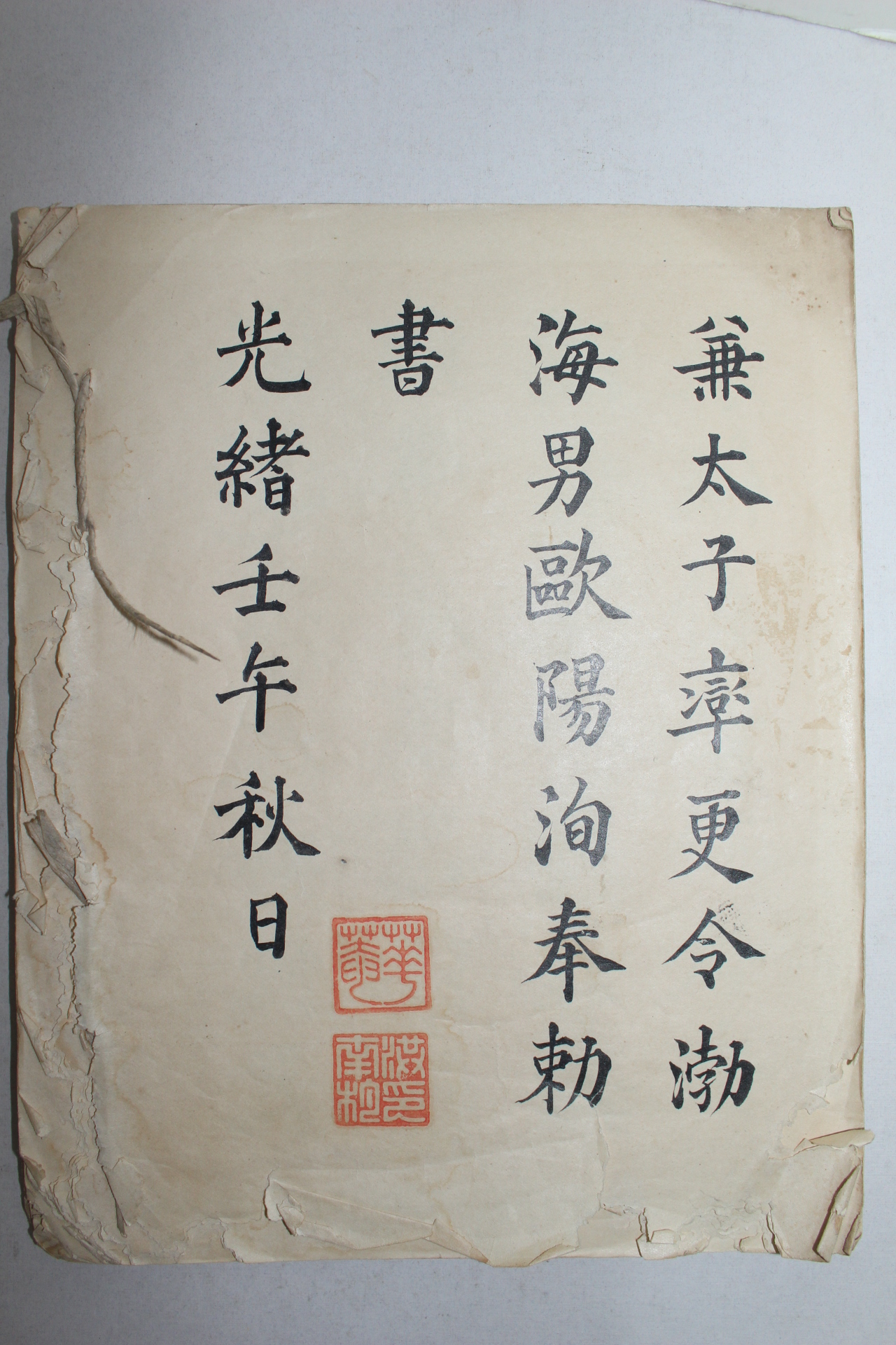 1882년(광서임오년) 운석(雲石)墨 구성궁례천명(九成宮醴泉銘) 1책