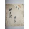 1882년(광서임오년) 운석(雲石)墨 구성궁례천명(九成宮醴泉銘) 1책