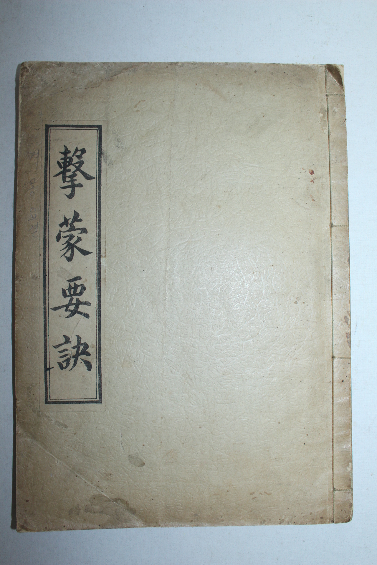 1935년 강원도강릉간행 격몽요결(擊蒙要訣) 1책완질