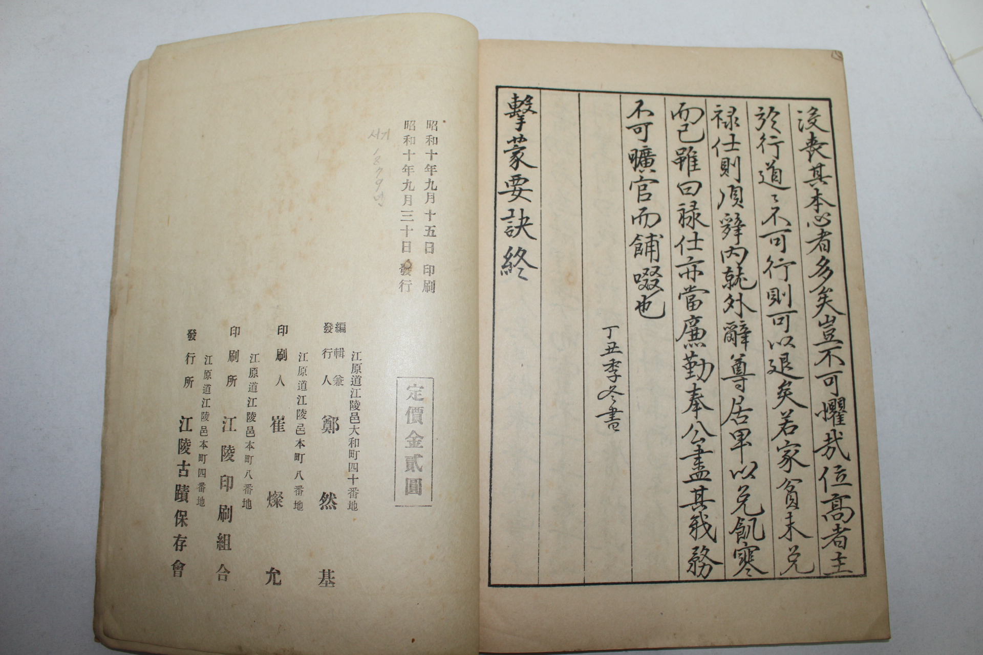 1935년 강원도강릉간행 격몽요결(擊蒙要訣) 1책완질