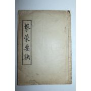 1935년 강원도강릉간행 격몽요결(擊蒙要訣) 1책완질