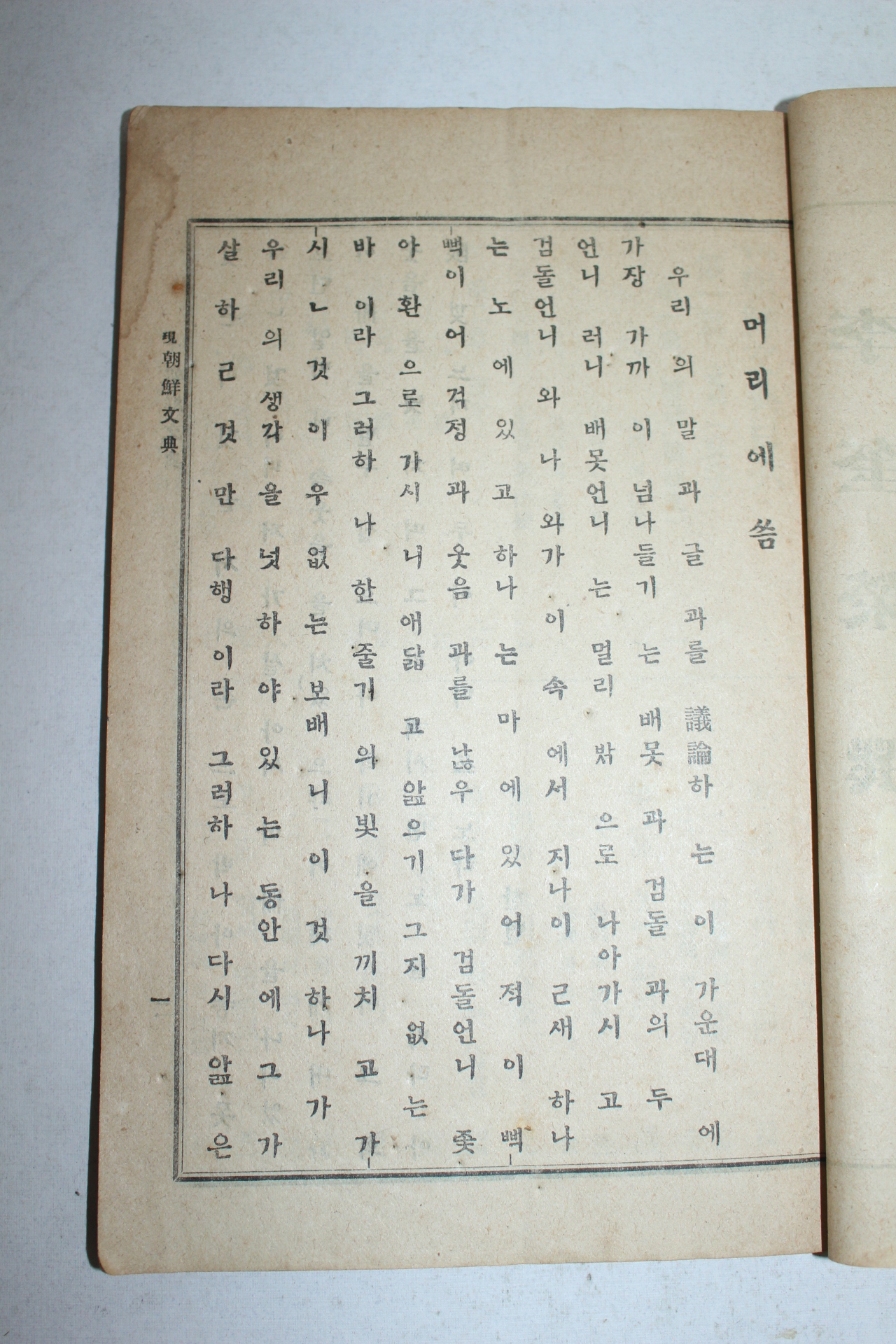 1920년초판 이규영(李奎榮)편(사립동래고등보통학교) 현금조선문전(現今朝鮮文典)