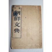 1920년초판 이규영(李奎榮)편(사립동래고등보통학교) 현금조선문전(現今朝鮮文典)